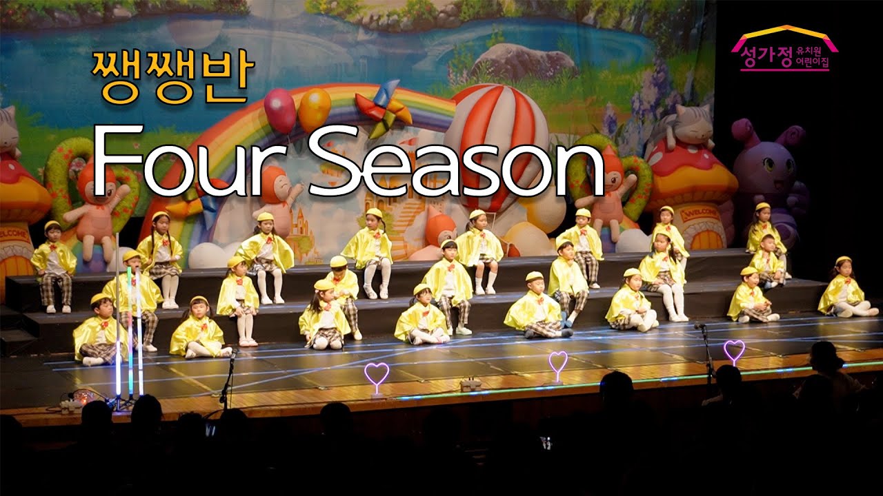2025년 성가정음악회 쨍쨍반 Four season
