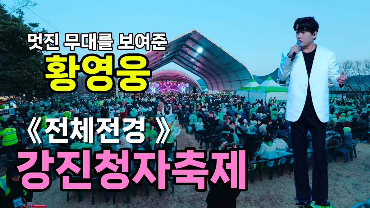 황영웅 강진청자축제 [4K60p 전체전경] I 돌아온 황영웅과 파라다이스의 멋진 응원 [20260228]