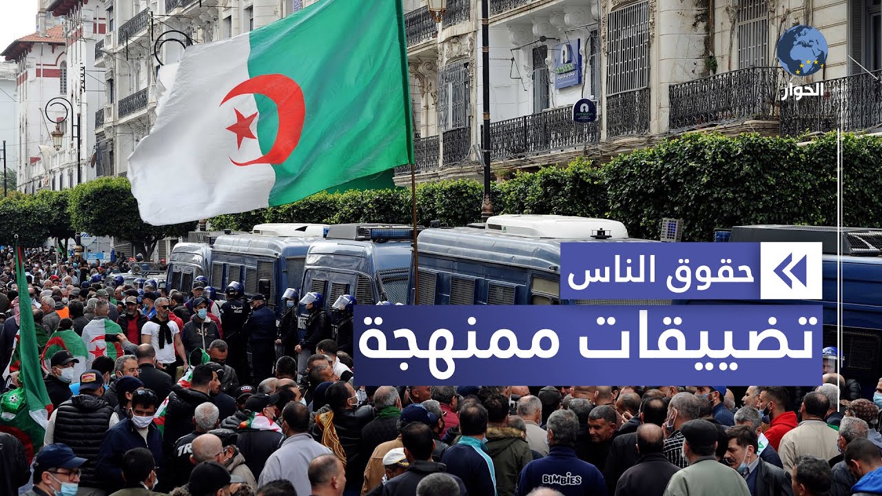 قيود متزايدة على حرية التعبير في الجزائر.. تابع التفاصيل!
