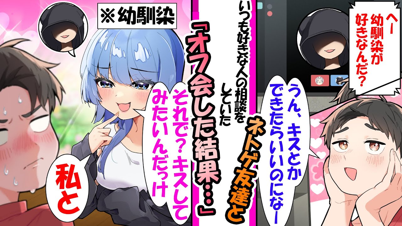 【漫画】ネトゲ友達に片想いしている幼馴染への相談をずっとしていた俺。ある日、ネトゲ友達とオフ会をすると→幼馴染本人で…「…それで？キスしてみたいんだっけ？私と」