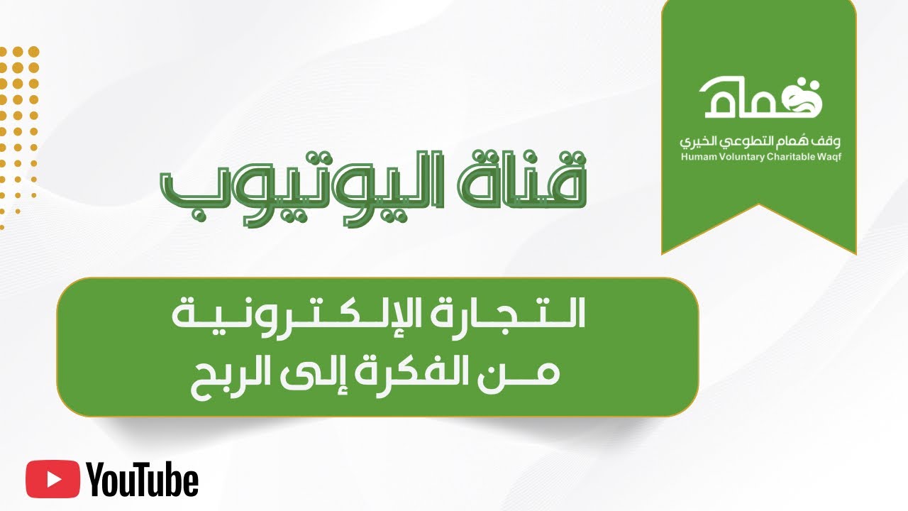 التجارة الإلكترونية من الفكرة إلى الربح 