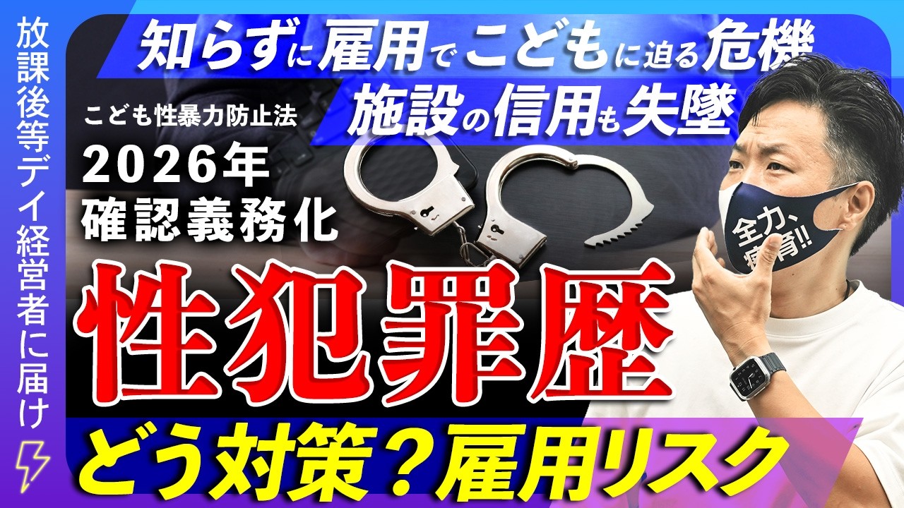 【震えて眠れない！？】過去の性犯罪、全部バレます。「こども性暴力防止法」で現場が激変