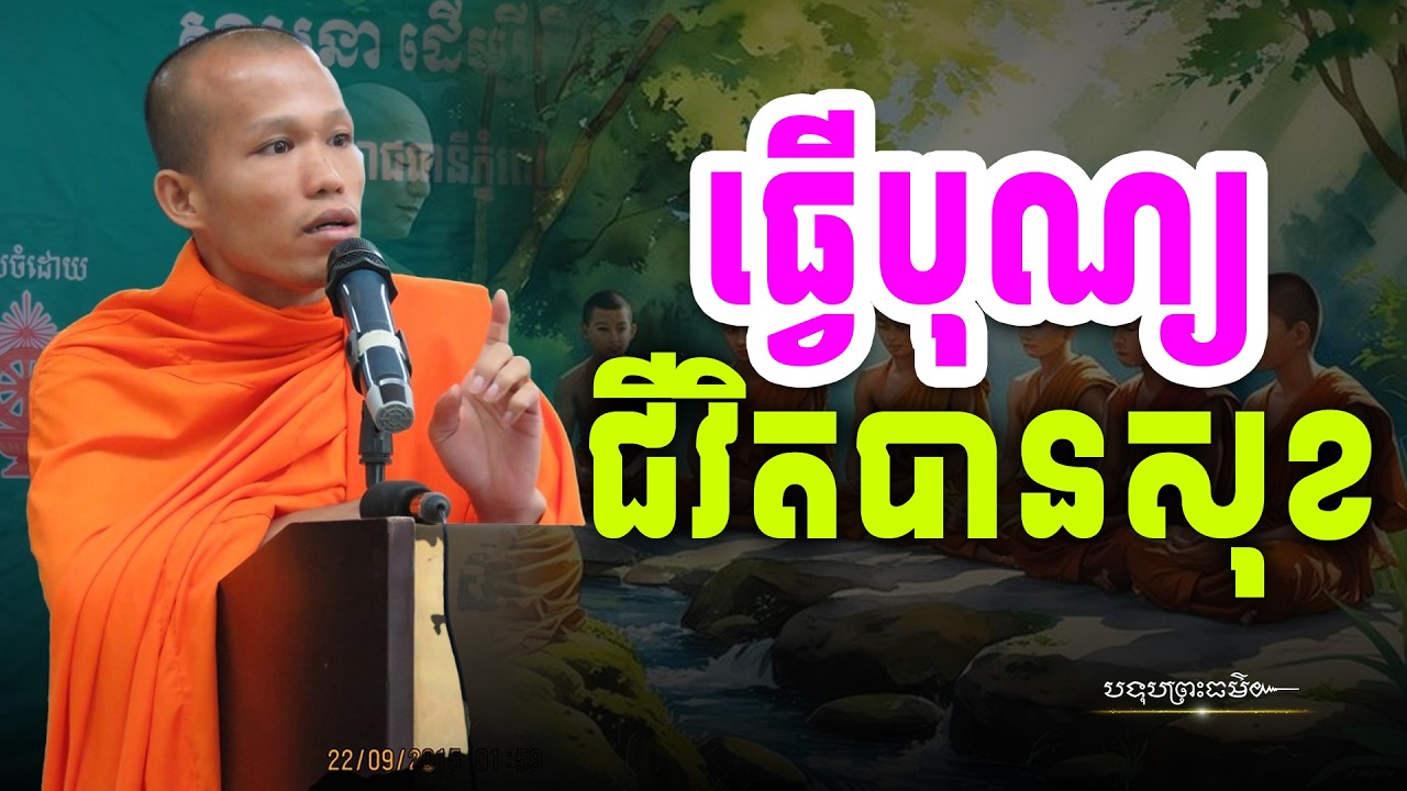ធ្វើបុណ្យដើម្បីខ្លួនយើងបានសុខ | Botum Dharma