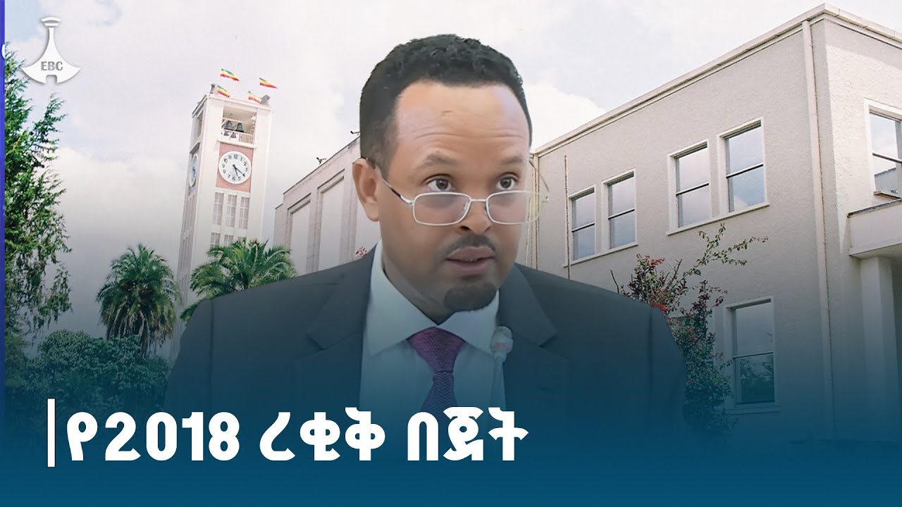 የፌደራል መንግስት የ2018 በጀት ዓመት ረቂቅ በጀት ውይይት ETV | EBC | EBCDOTSTREAM