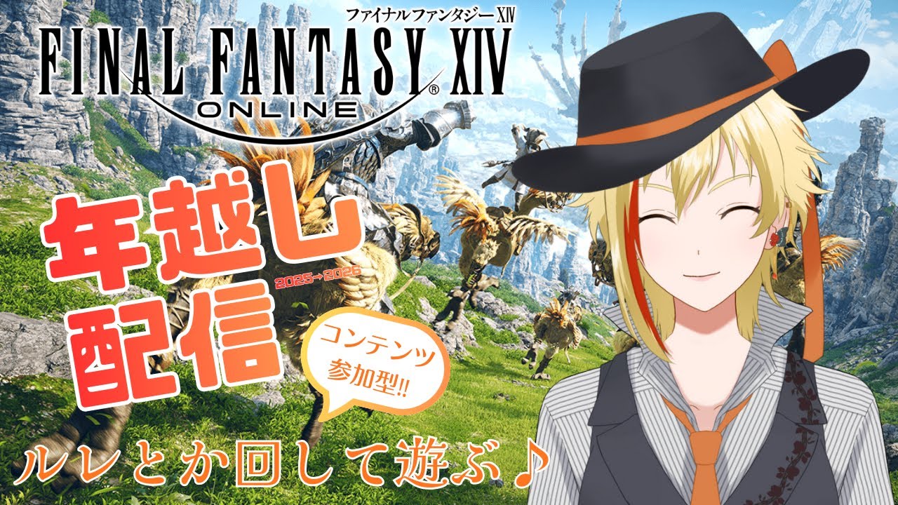 【FF14】参加型！黄金のレガシー　2025→2026年越し配信！ルレとか遊んで遊んでいく♪