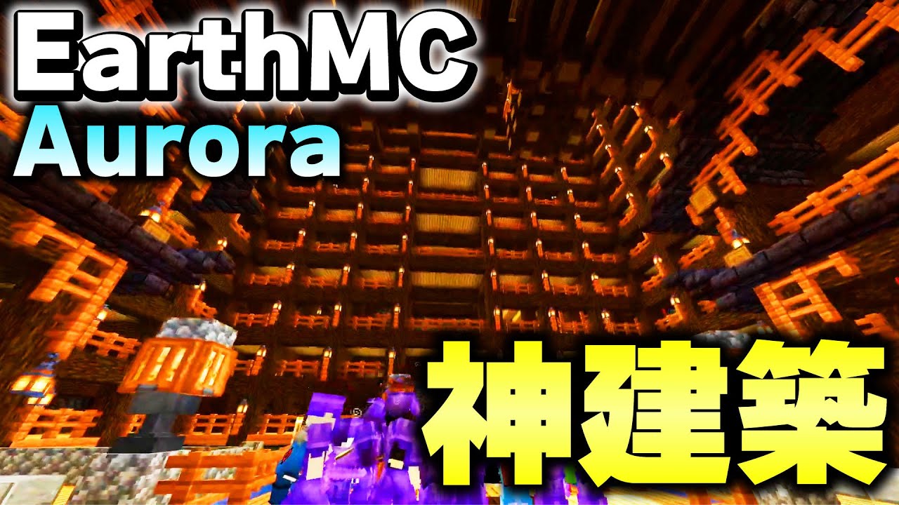 【マイクラ】地球が完全再現された「世界で1番リアルな新サーバーAurora」で凄すぎる地下建築が出来てたwww【Minecraft】