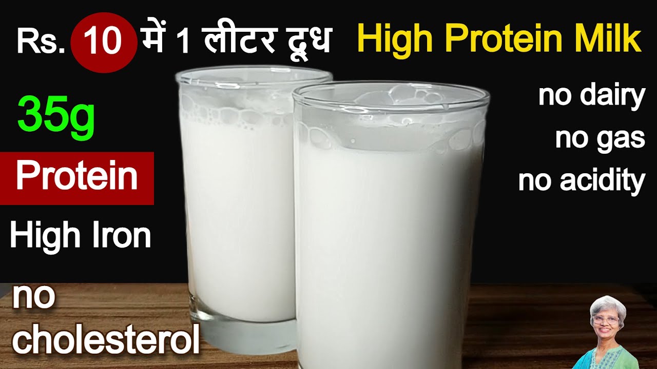 सबसे सस्ता दूध 10 रुपये में 1 लीटर  High Protein Soya Milk For Muscle Gain & Weight Gain. Vegan Milk