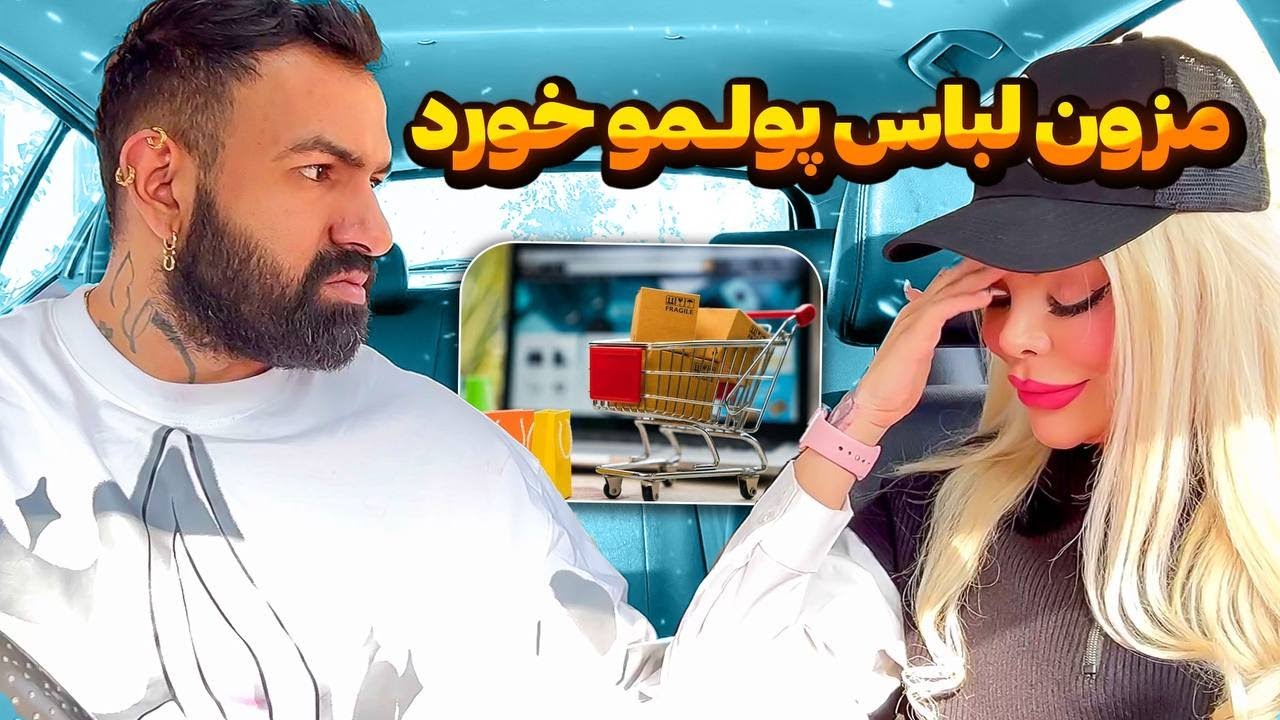 پول نهال و خوردن  😥 امیر شاکی شده