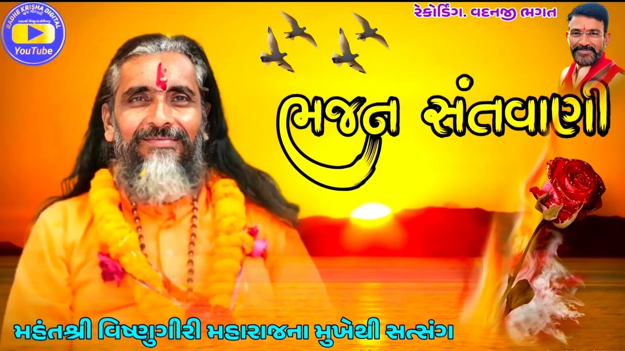 મહંતશ્રી વિષ્ણુગીરી મહારાજ ના મુખેથી સત્સંગ 