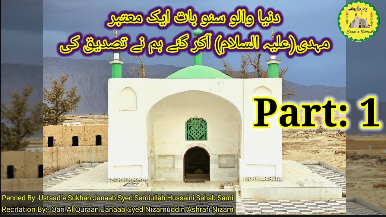 Dunya Walo Suno Baat Ek Motebar Mehdi A.s Aakar Gaye Humne Tasdeeq Ki [Part 1](Naat e Mehdi A.s)