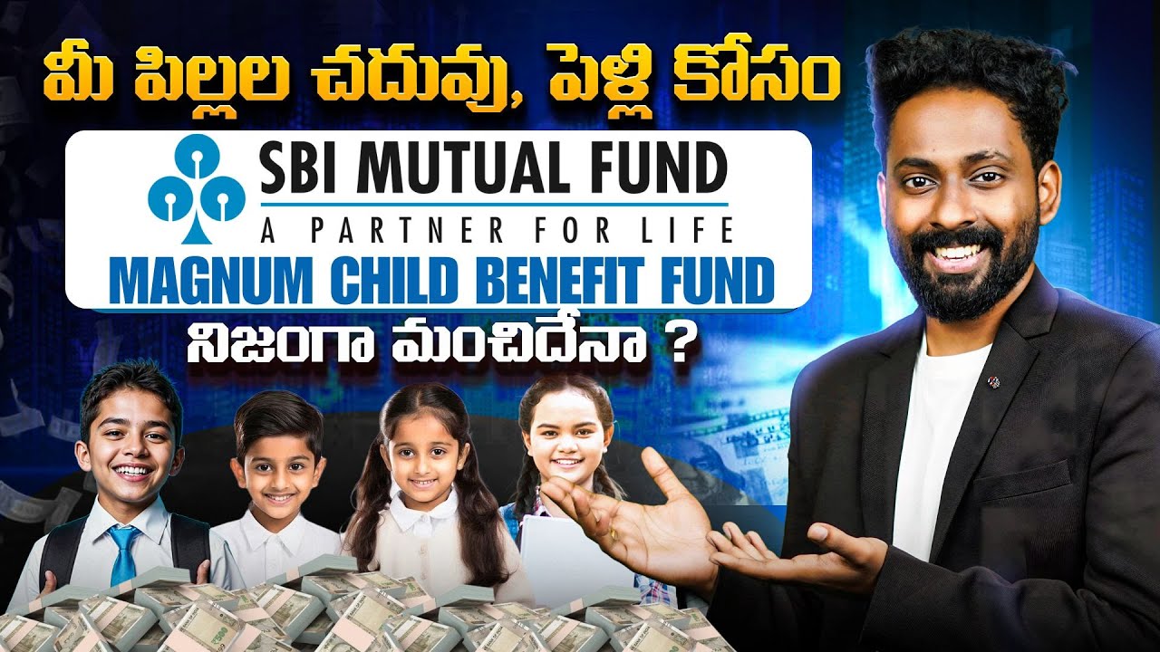 🔵 SBI Magnum Children Benefit Fund Review 2026 మీ పిల్లల కోసం మంచిదేనా? SBI Childrens Fund Explained