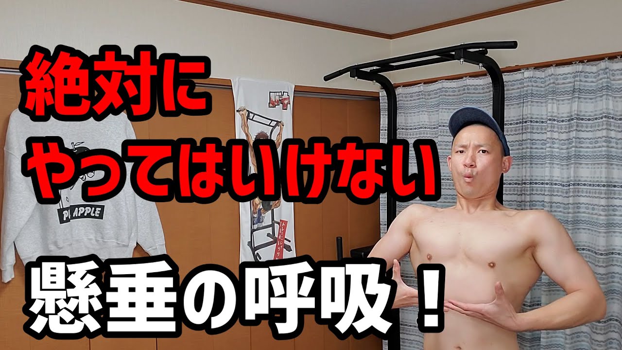 【懸垂の呼吸！】正しく息を「吸う・吐く」で筋トレ効果を最大化せよ！