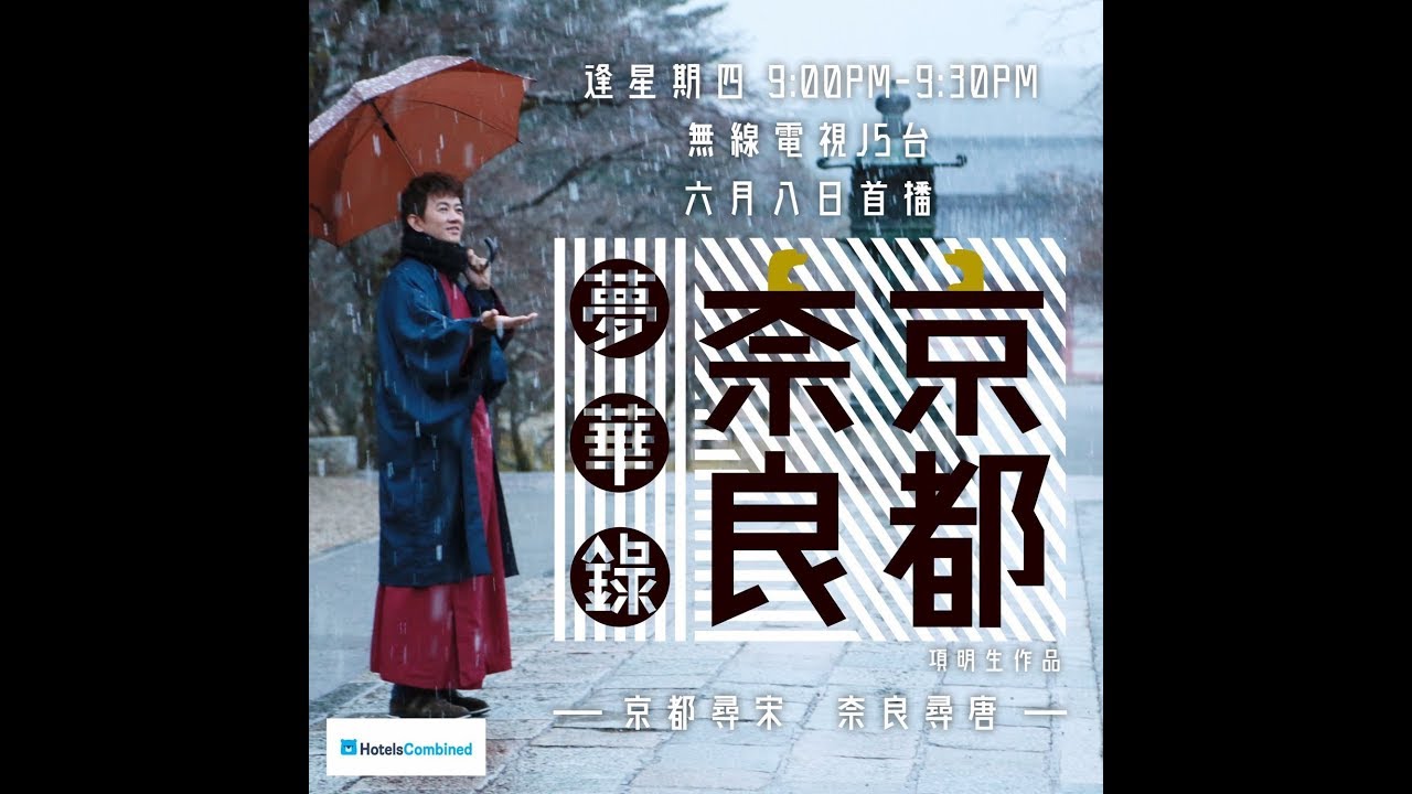 《京都奈良夢華錄》預告片 ──京都尋宋、奈良尋唐