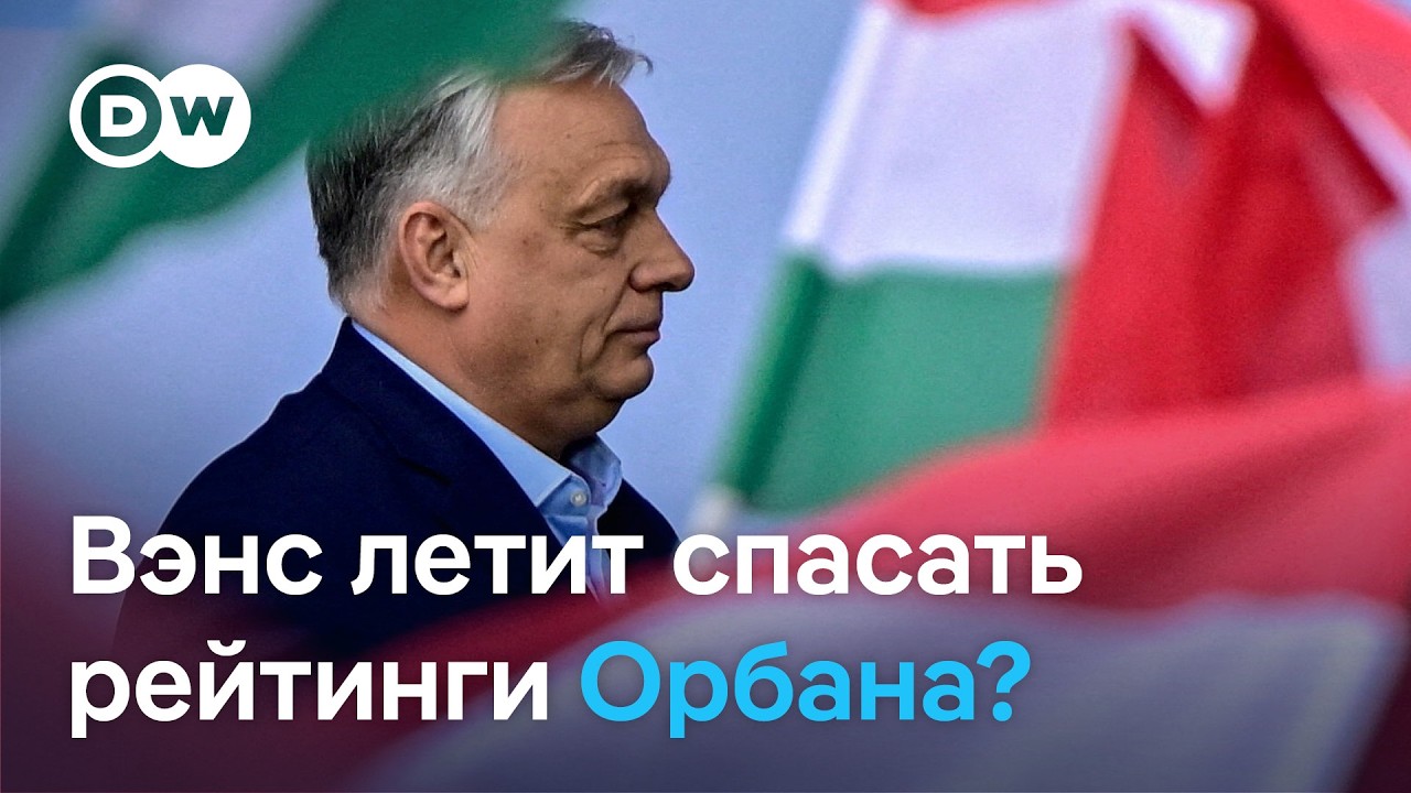 Выборы в Венгрии: принесет ли поддержка политиков из-за рубежа победу Орбану?