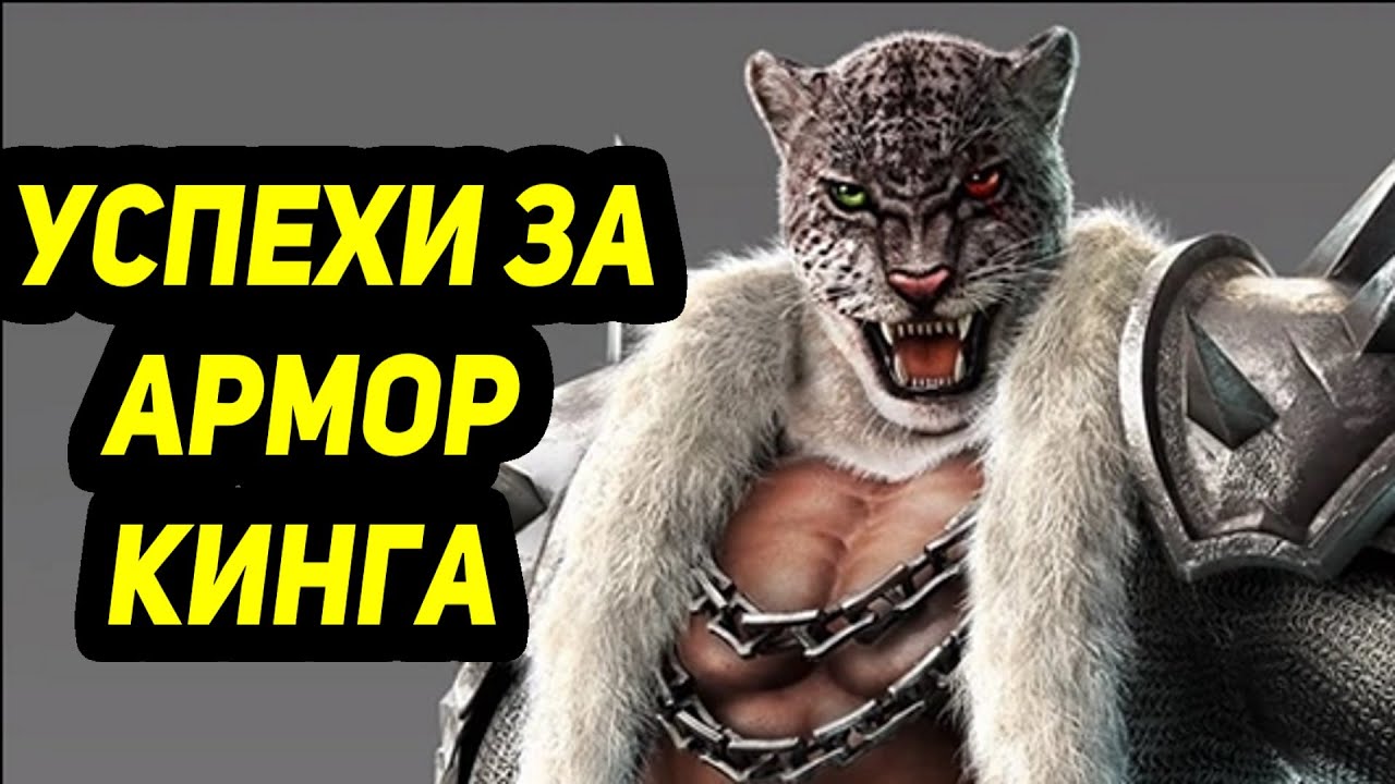 Tekken 7 -  Улучшение понимания игры за Армор Кинга