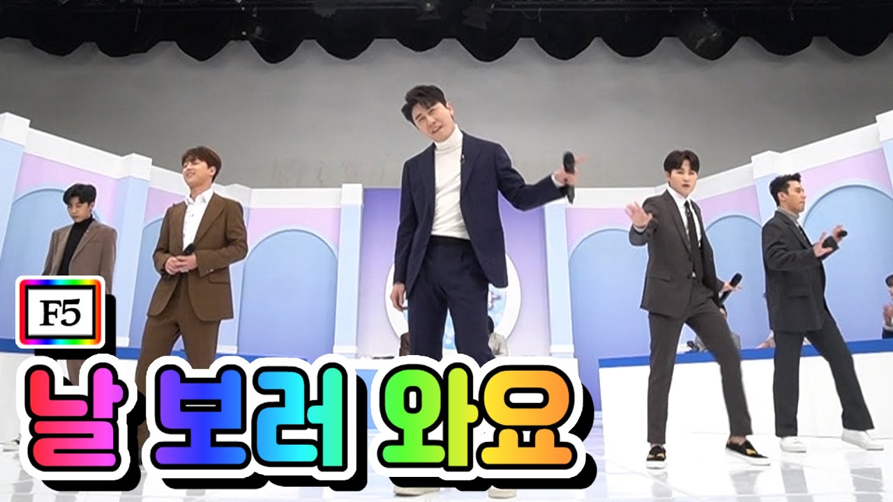 【클린버전】 F5 - 날 보러 와요 💙뽕숭아학당 30화💙