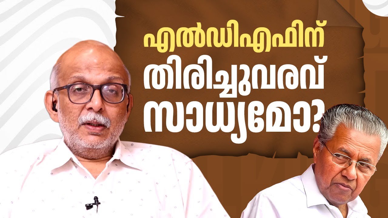 എൽഡിഎഫിന് തിരിച്ചുവരവ് സാധ്യമോ? | LDF | CPIM | Kerala 2026 Elections | Adv A Jayashankar | EP 622