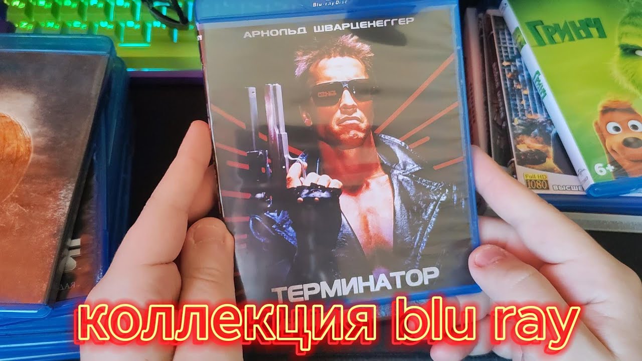 Моя коллекция Blu Ray фильмов