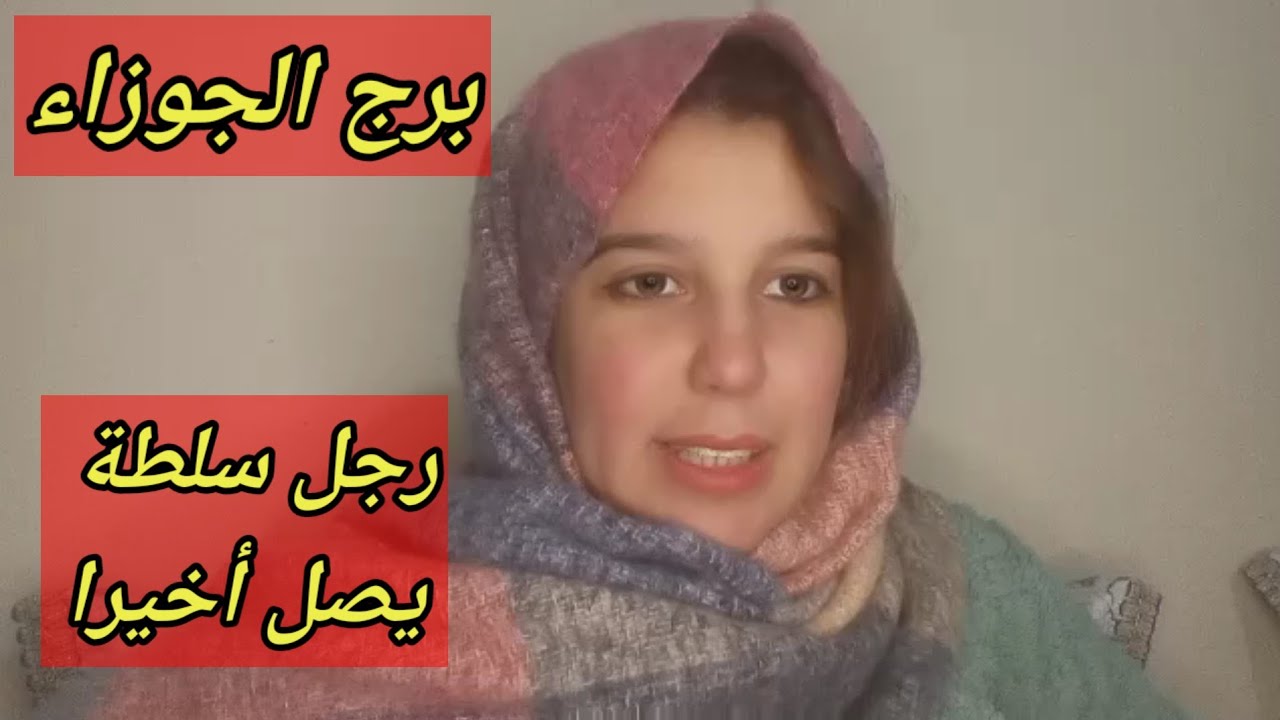 توقعات برج الجوزاء اليوم/رجل سلطة يصل اخيرا