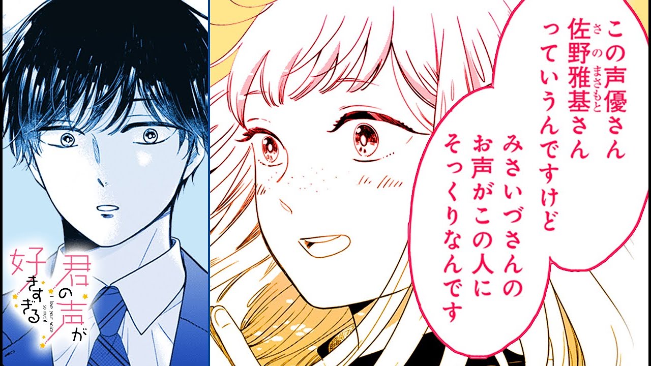 【ボイスコミック】CV白井悠介 / 大坪由佳『君の声が好きすぎる　３話』恋？それとも声に恋？【マンガMee/恋愛マンガ動画】