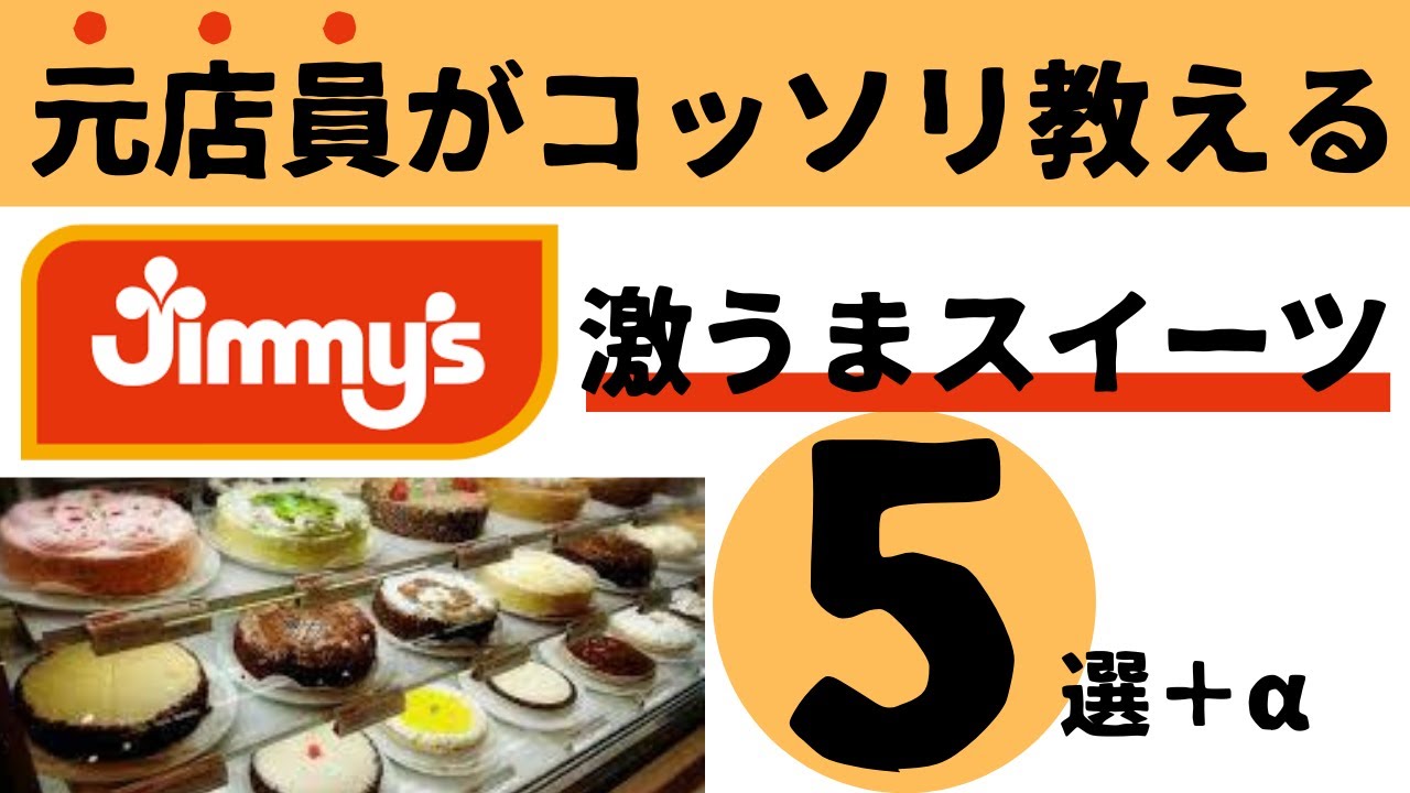 【もう迷わない】元店員がコッソリ教えるJimmy'sの激うまスイーツ