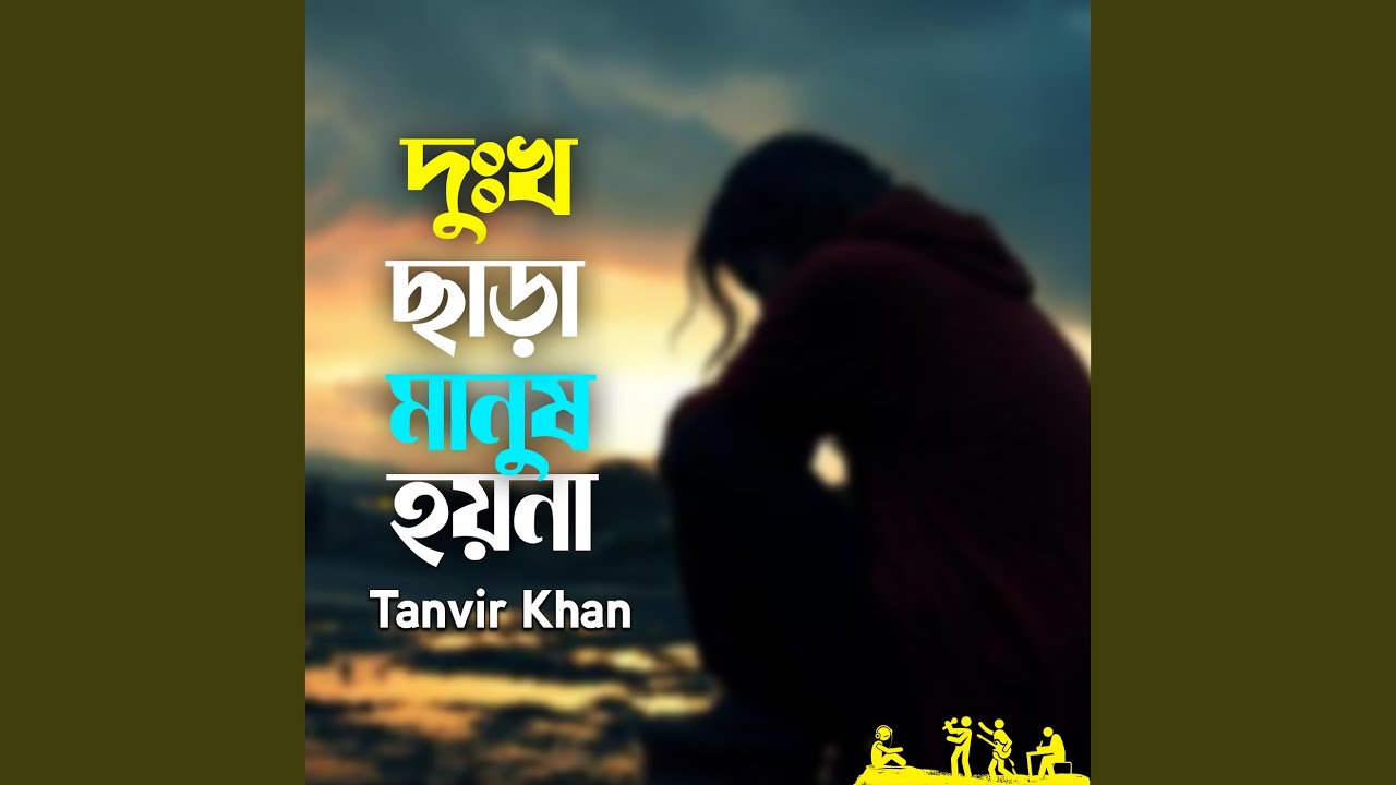 Dukkho Chara Manush Hoyna