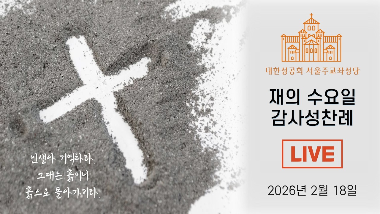 2026년 2월 18일 재의 수요일 감사성찬례