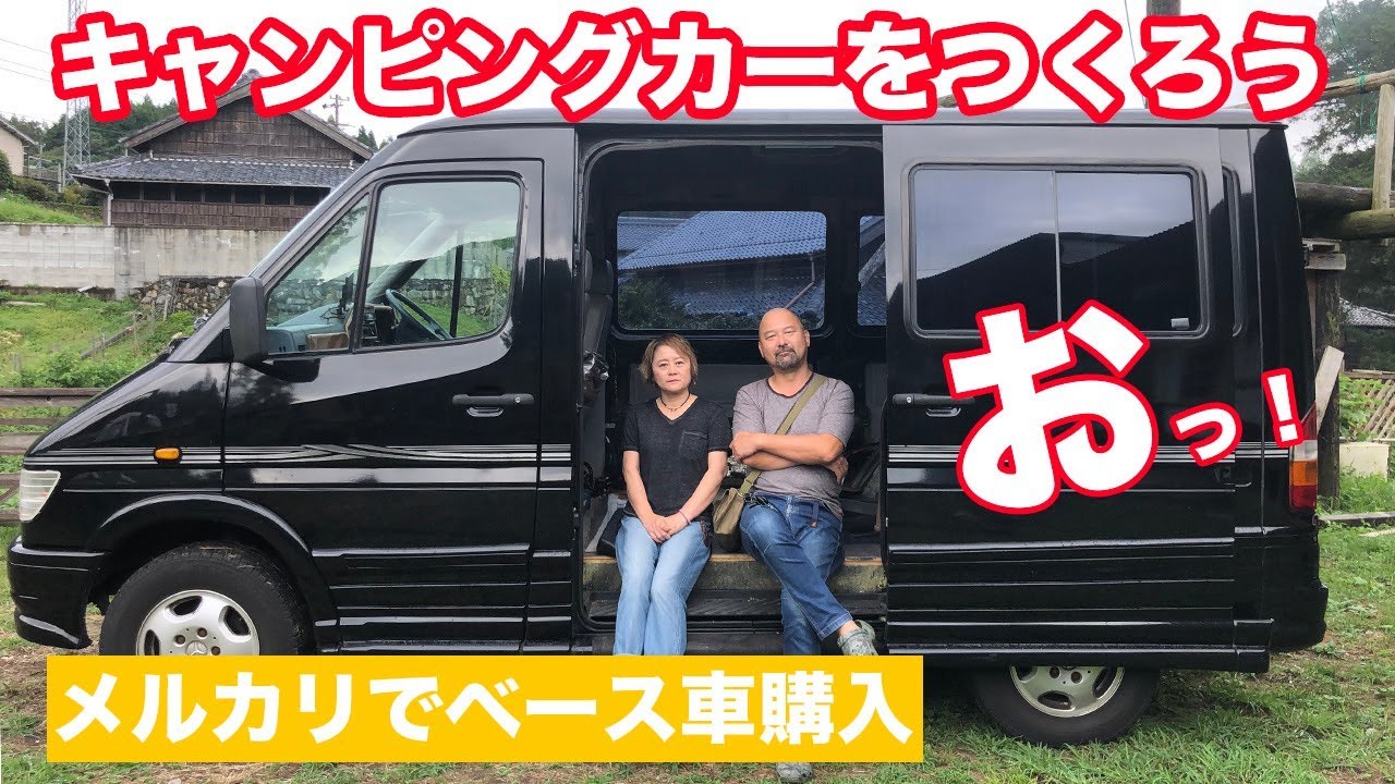 メルカリでベース車購入！キャンピングカーをつくろう企画が大きく前進！！大阪で引き取って車内片付けまで！
