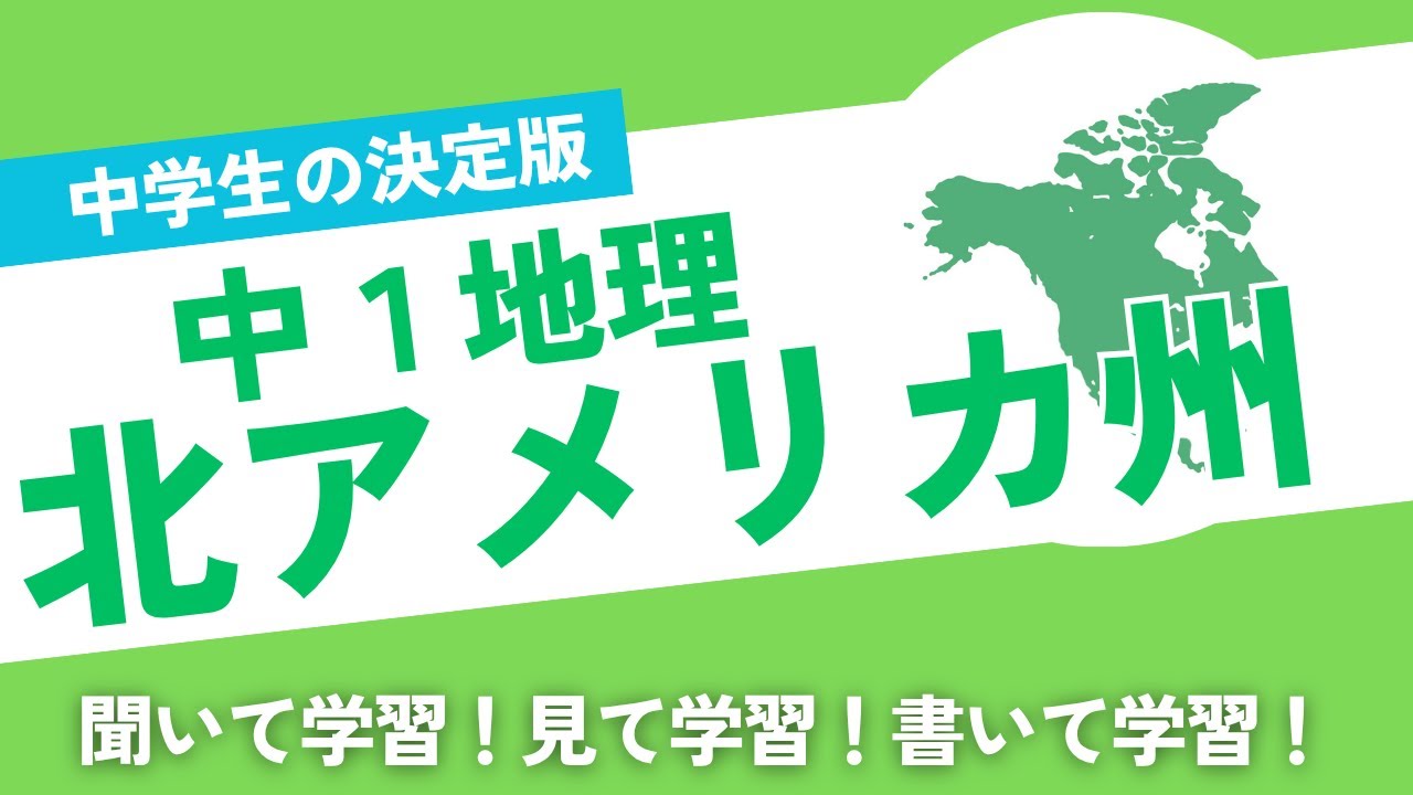 【中学社会】一問一答　聞き流し講座　中１地理　北アメリカ州