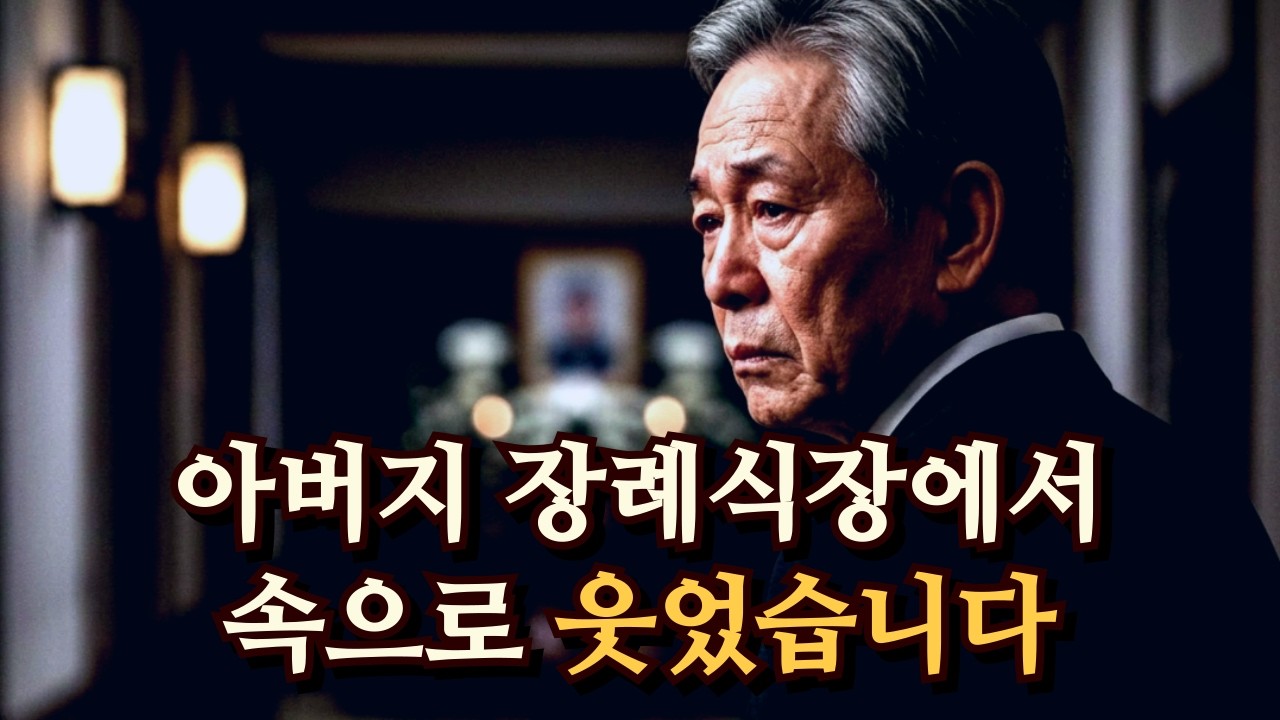평생 아버지를 증오했습니다ㅣ장례식장에서 진실을 알았습니다