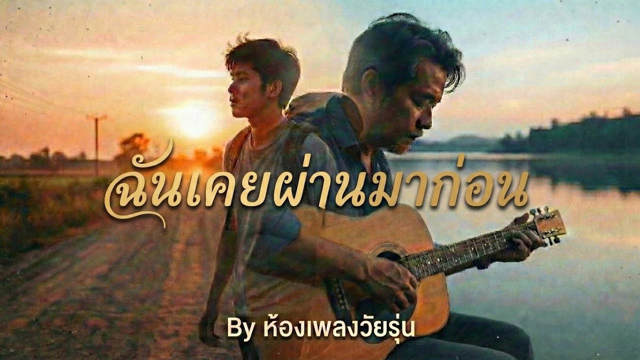 ฉันเคยผ่านมาก่อน | เพลงเพื่อชีวิตให้กำลังใจ