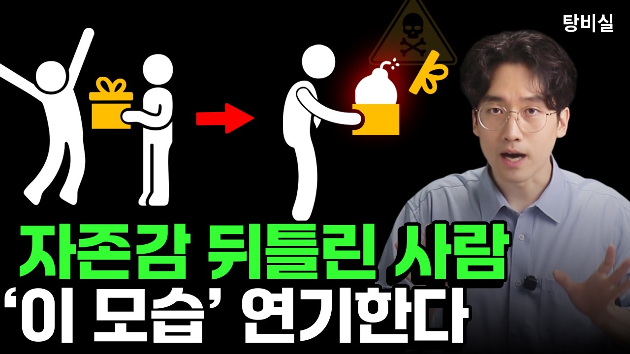 자존감 뒤틀린 사람 특징, 악착같이 피하세요