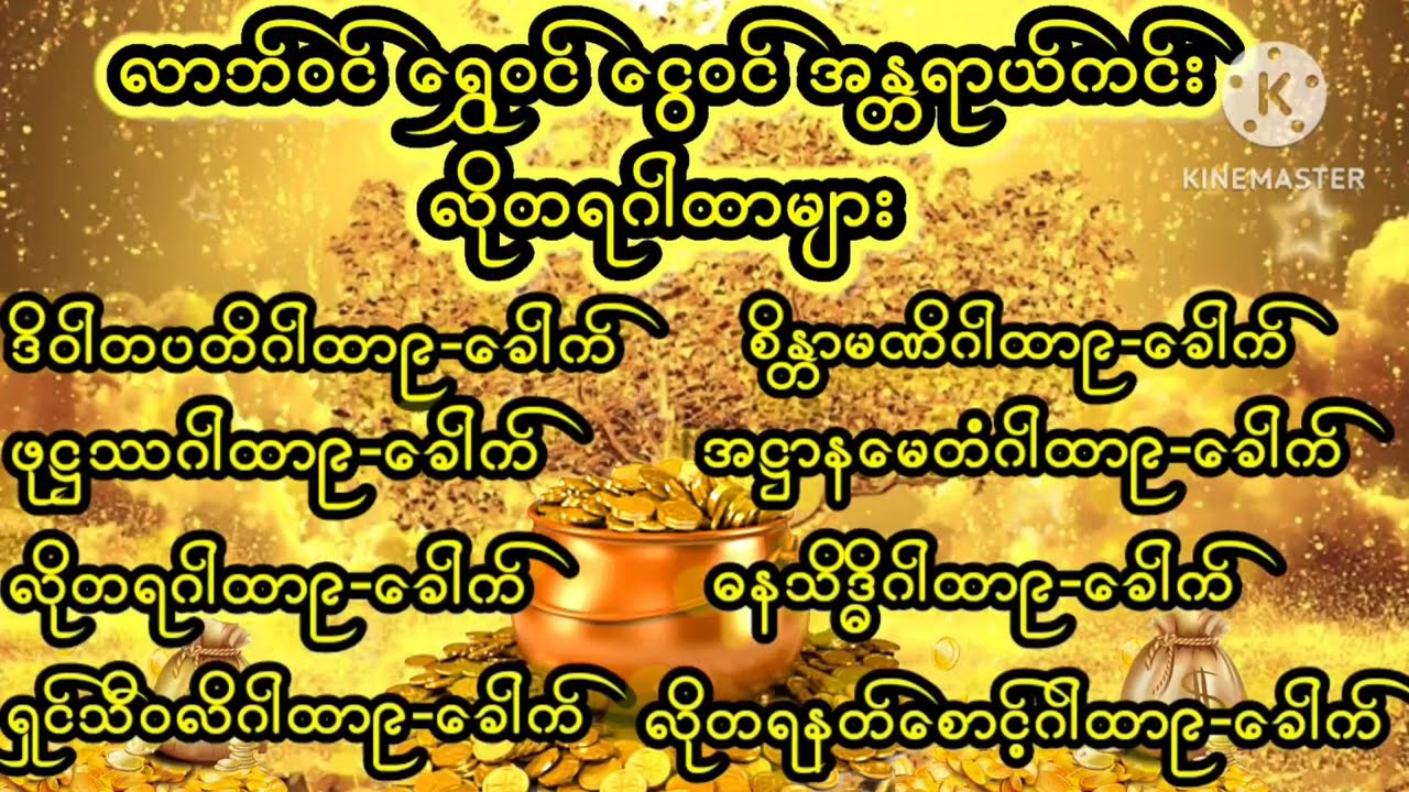 ေငွဝင် ရွှေဝင် #ကံပွင့်လာဘ်ပွင့်ဆန္ဒပြည့်ဝစေသော ဂါထာများ၊ပရိတ်၊ပဋ္ဌာန်း