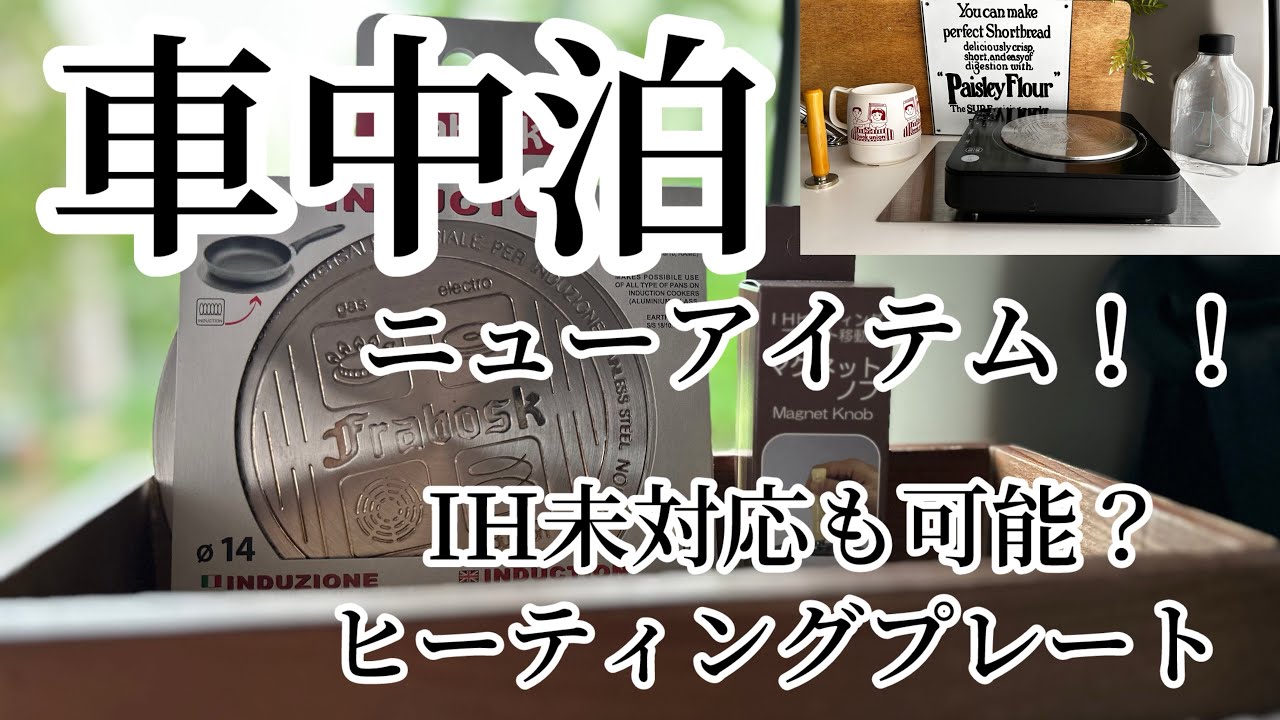 ニューアイテム！！／車中泊に便利？IHでアルミケトル使用可能〜
