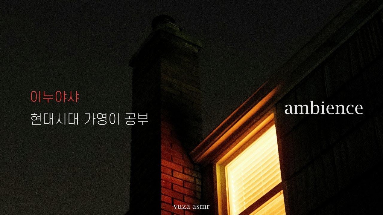 ASMR 현대시대에서 시험 준비하는 가영 (feat.이누야샤) I 밤 분위기, 이누야샤asmr, 공부asmr