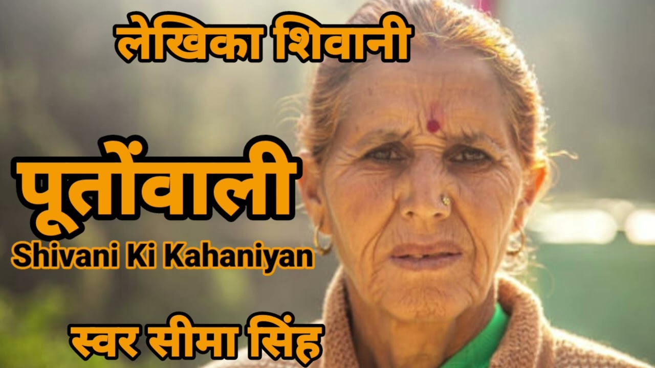 #पूतोंवाली#शिवानी की कहानी|शिवानी जी की प्रसिद्ध सम्वेदनशील कहानी.....