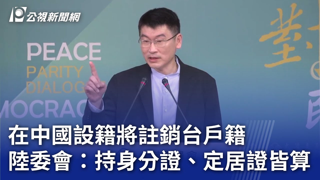 在中國設籍將註銷台戶籍 陸委會：持身分證、定居證皆算｜20250424 公視晚間新聞