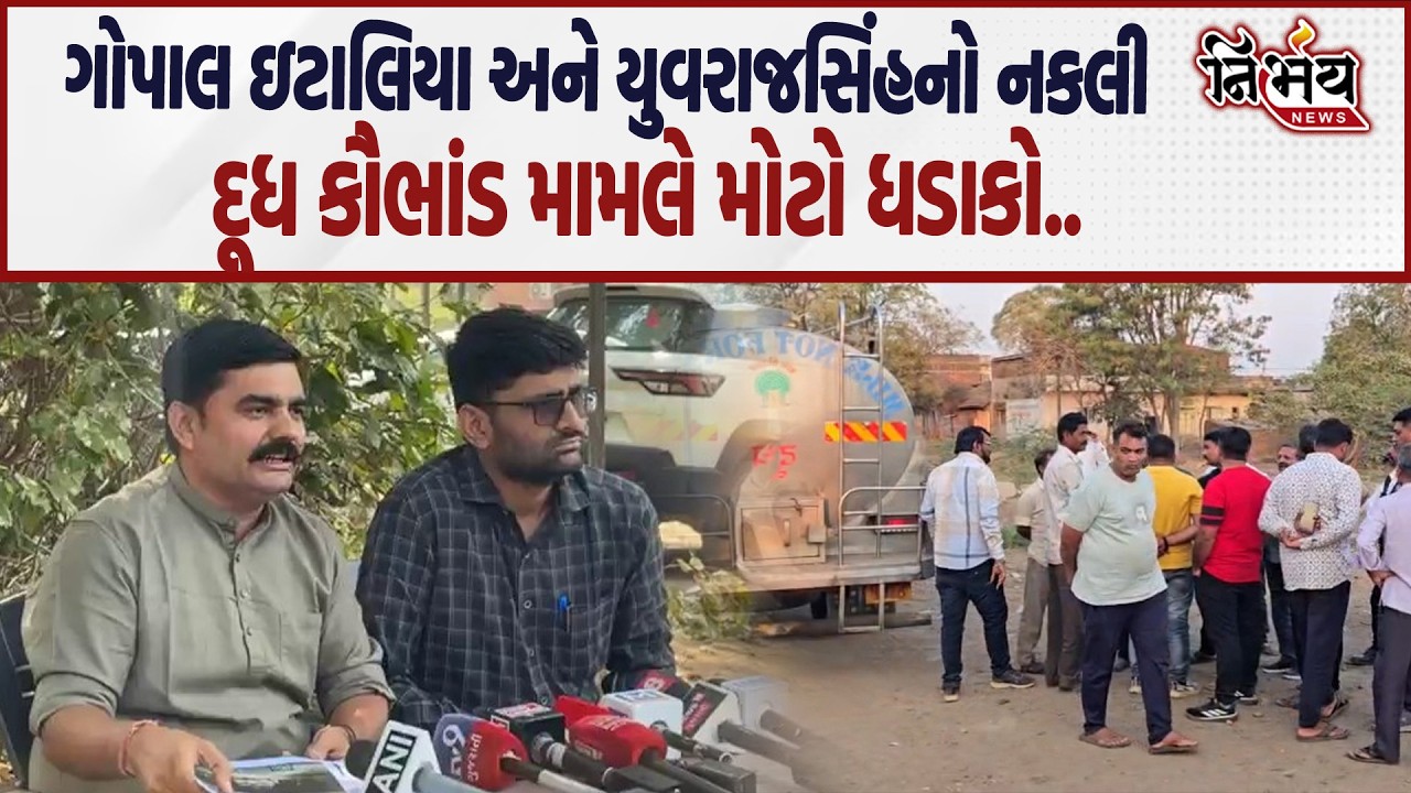 Gopal Italia અને Yuvrajsinh Jadeja એ નકલી દૂધ મામલે કર્યો મોટો ધડાકો! | Nirbhay News | LIVE