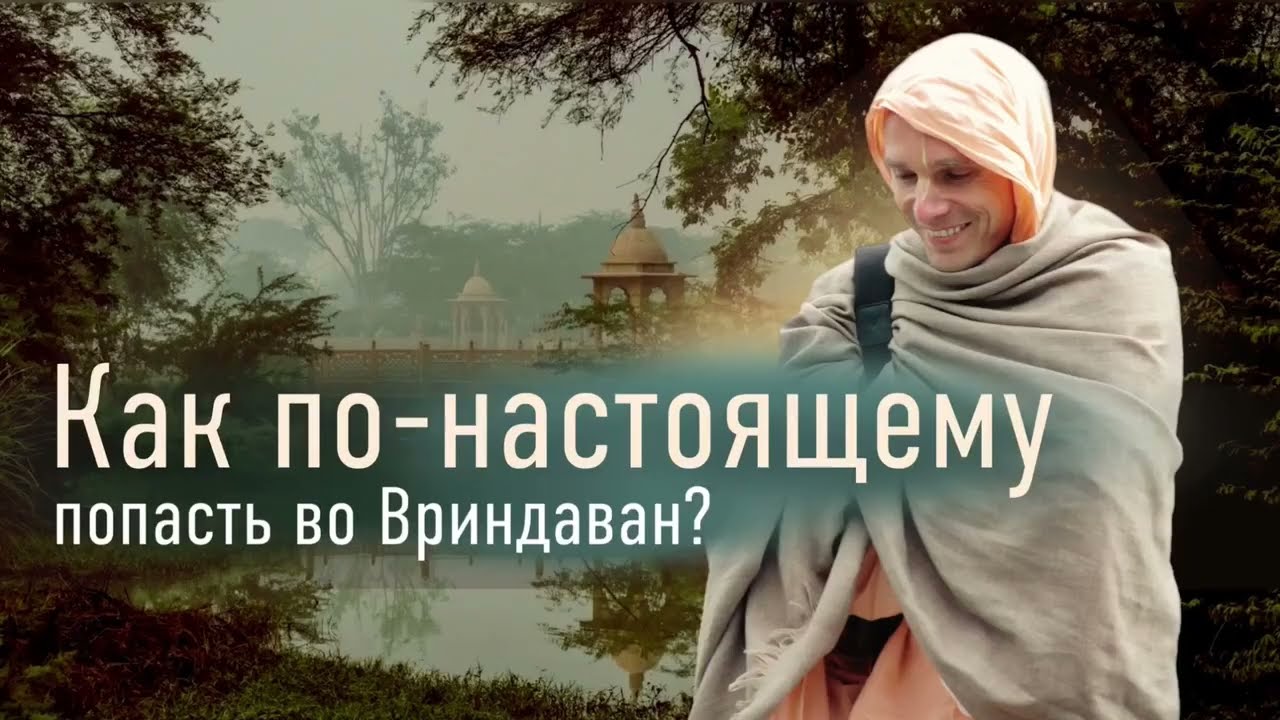 Как по-настоящему попасть во Вриндаван? Мадана-мохан дас.