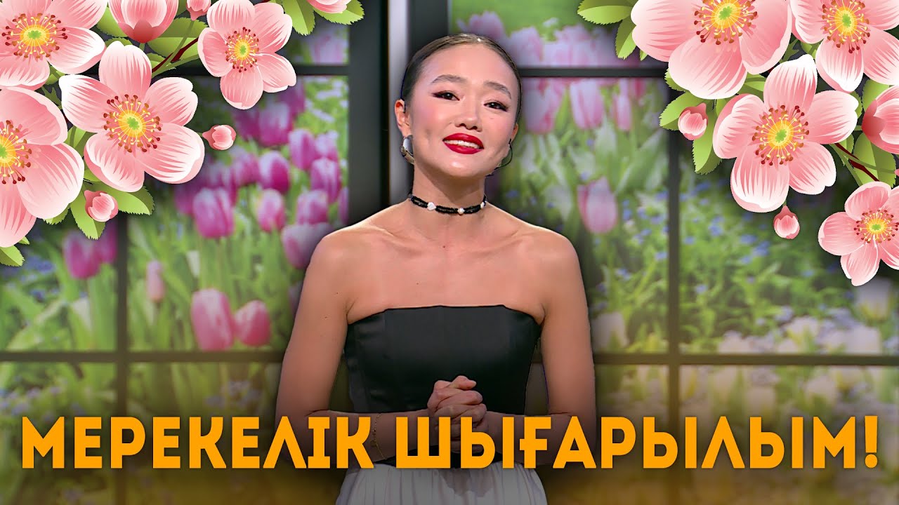Мерекелік шығарылым! 8 Наурыз – Халықаралық әйелдер күнімен!
