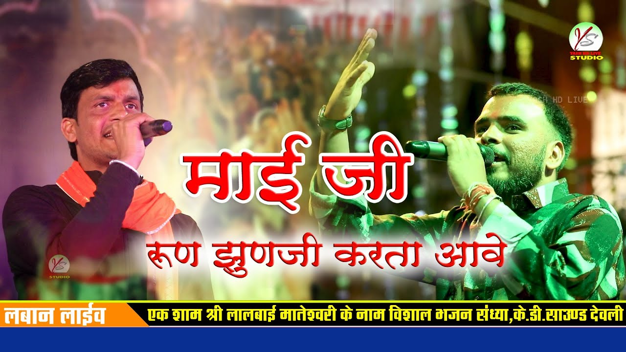 माई जी रुण झुन करती आवे सा!! परवान खटाना अविनाश योगी जुगलबंदी!!Laban Live!!लबान लाइव!!