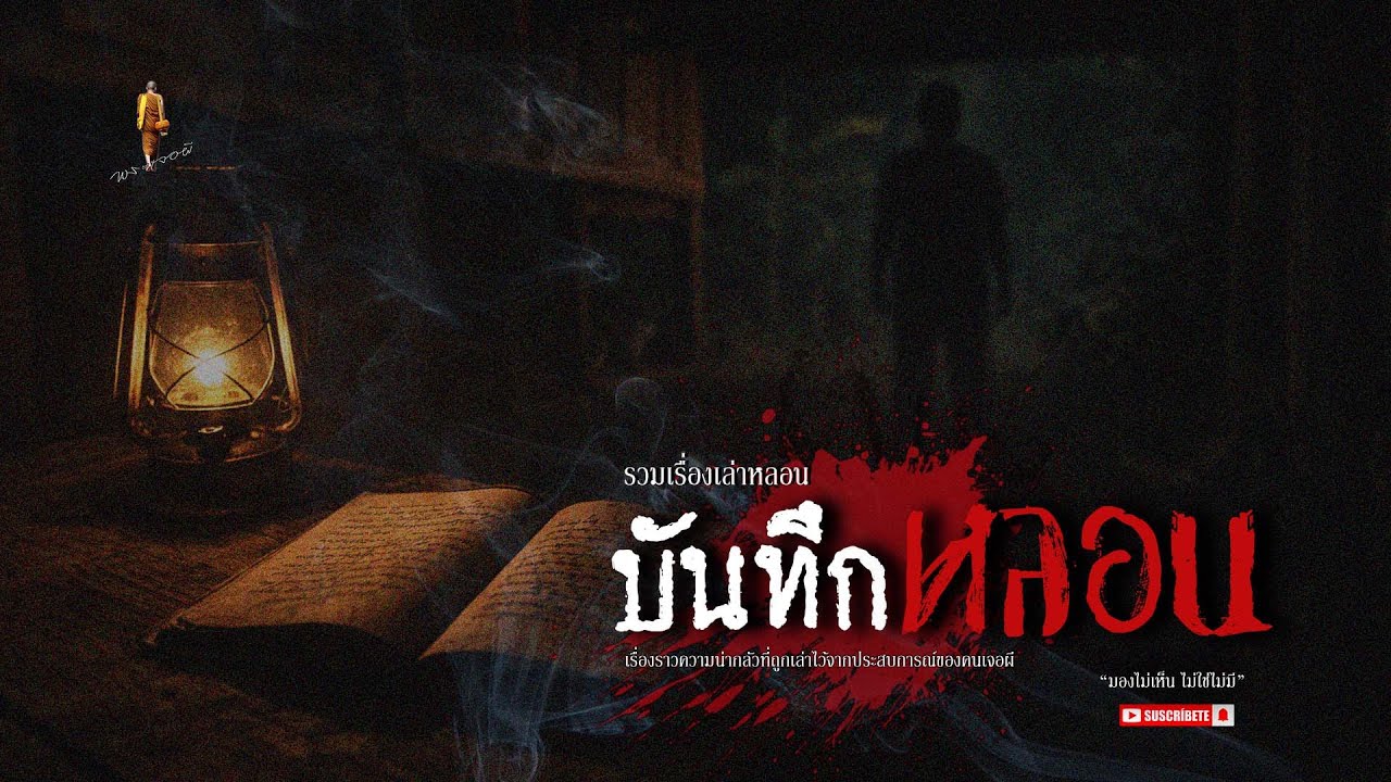 หลอน longplay ตอน บันทึกหลอน.1 EP230