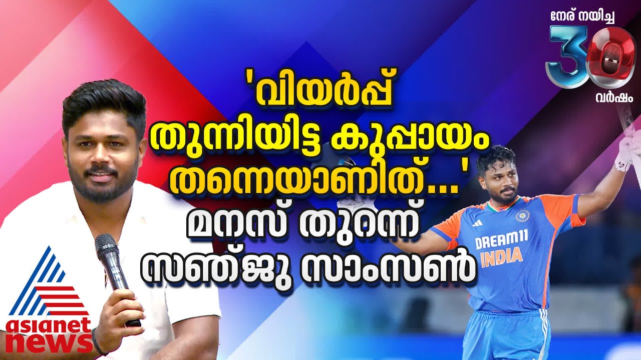 'രണ്ടെണ്ണം കിട്ടിയാൽ ഇനിയും അടിക്കുക... നിർഭയനായി കളിക്കുകയാണ് എന്റെ സ്വഭാവം' | Sanju Samson