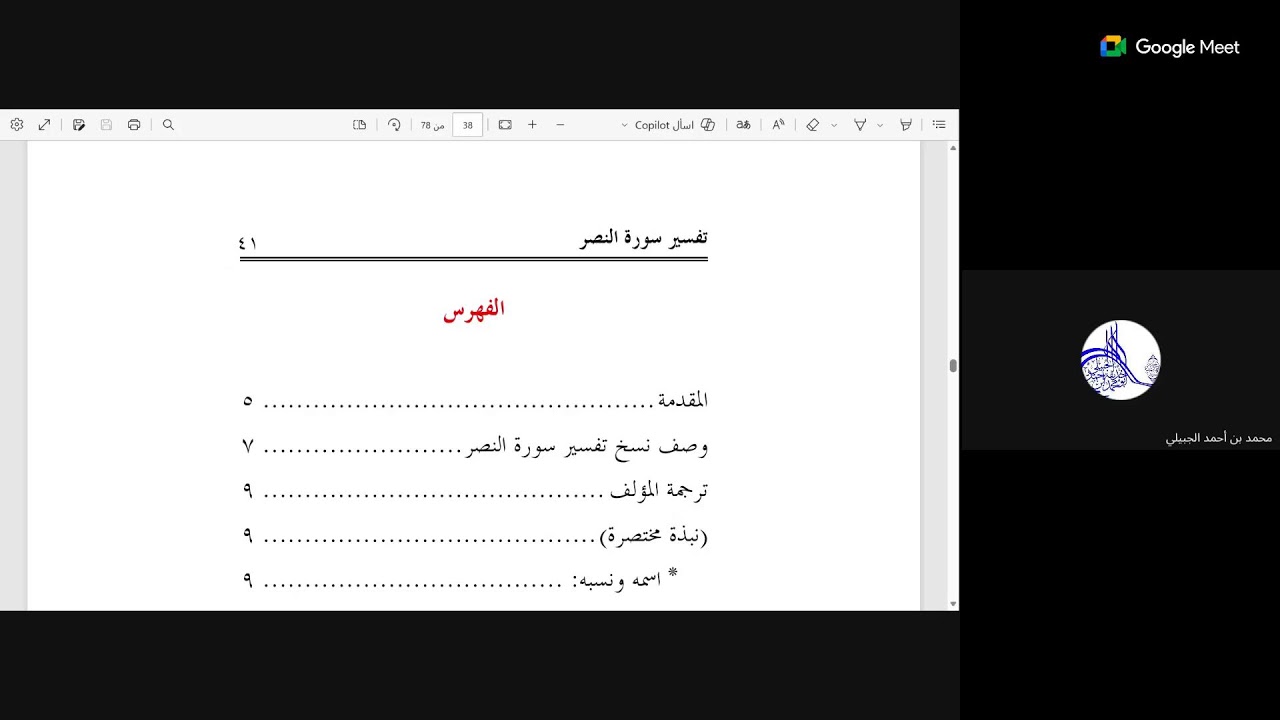 تفسير سورة النصر للحافظ ابن رجب الحنبلي على جمع من أهل العلم المسندين 