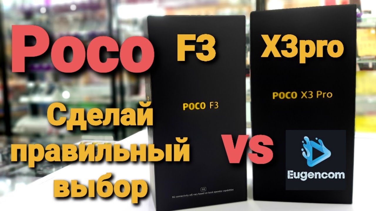 Poco F3 vs Poco X3pro: Я знаю за что переплачиваю.