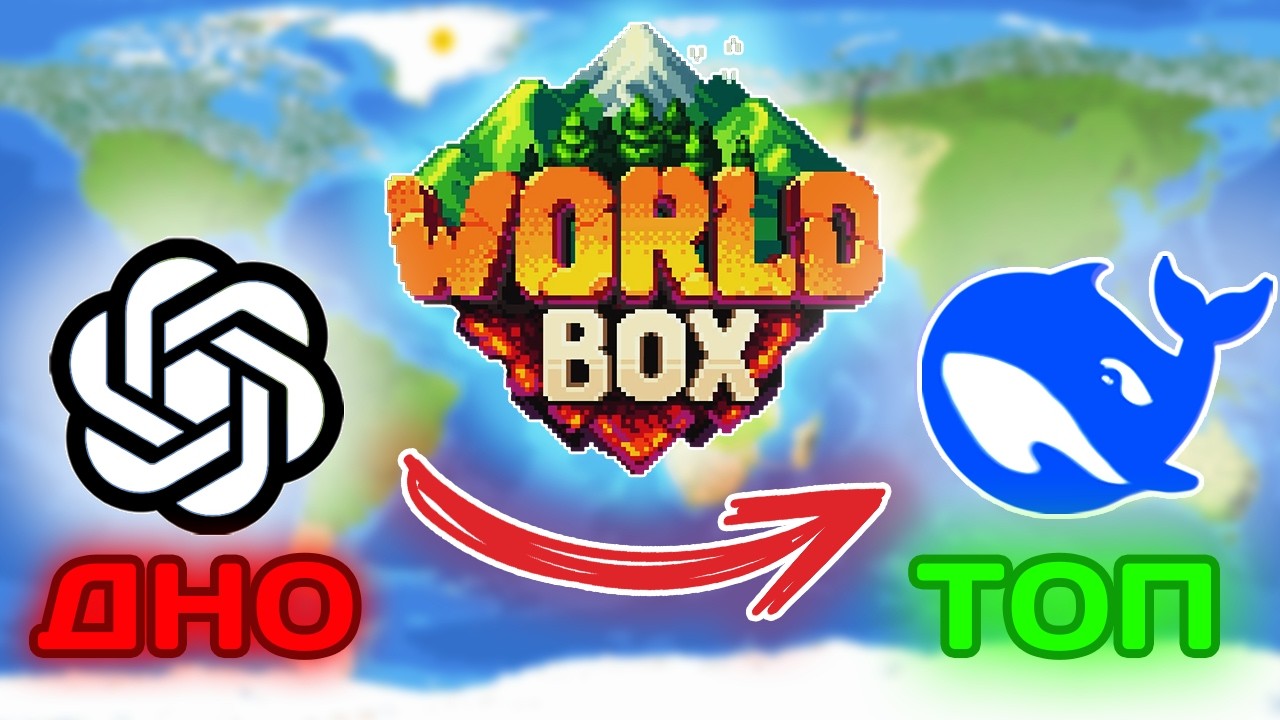 ChatGPT или DeepSeek? КТО ЛУЧШЕ? // WorldBox