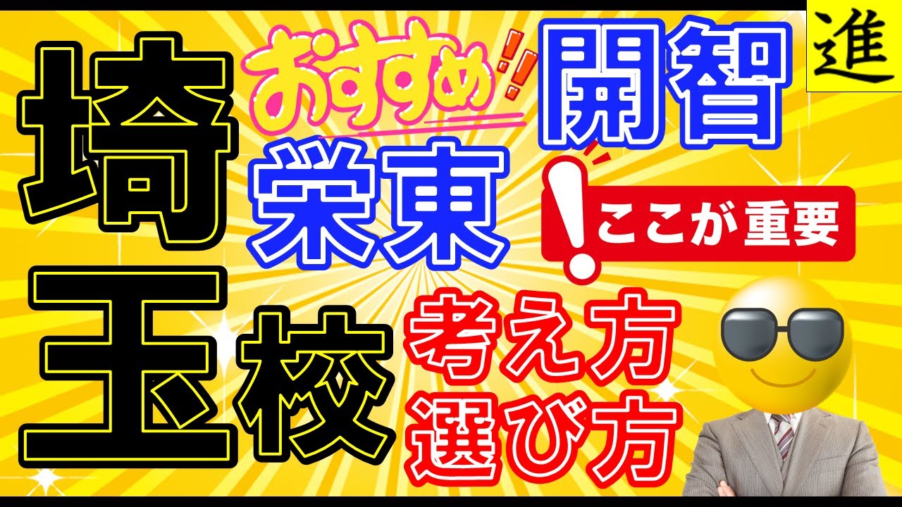 [中学受験]首都圏の中学受験における埼玉校(栄東中学校、開智中学校)に対する考え方【ラジオ動画】