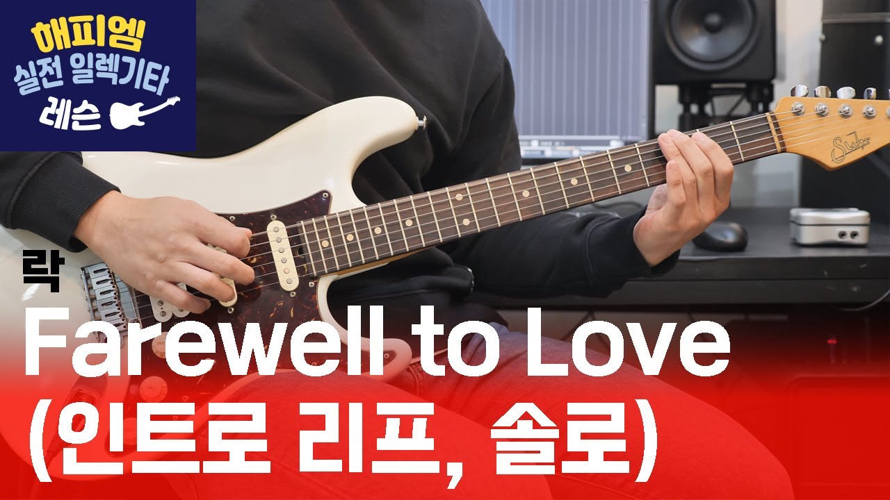 Farewell to love/시나위  (인트로 리프, 솔로) - 락 [해피엠 실전 일렉기타 레슨]