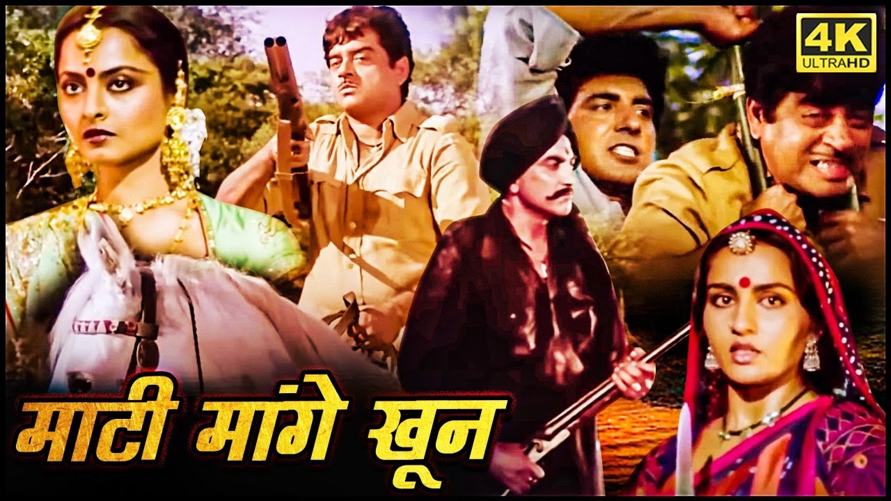 माटी मांगे खून_शत्रुघ्न सिन्हा_रीना रॉय_रेखा_अमजद खान_80s की सदाबहार सुपरहिट रोमांटिक ऐक्शन फ़िल्म