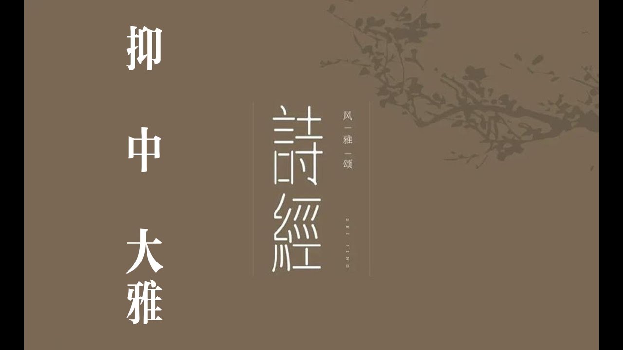 俗人读《诗》之《抑 中》｜诗｜诗经｜诗三百｜雅｜大雅｜抑